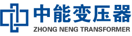 富平油浸式变压器,富平变压器生产厂家_富平中能变压器厂家欢迎您
